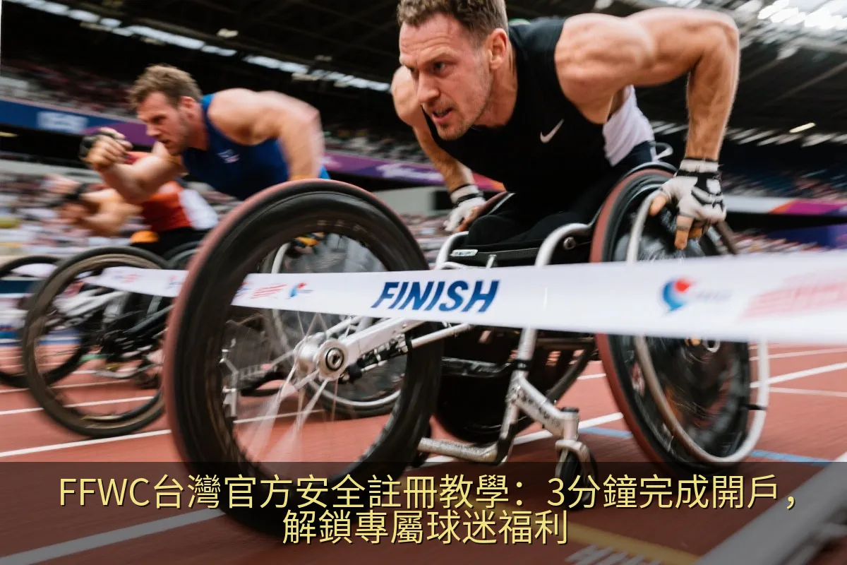 FFWC台灣官方網站乾淨簡單的註冊介面