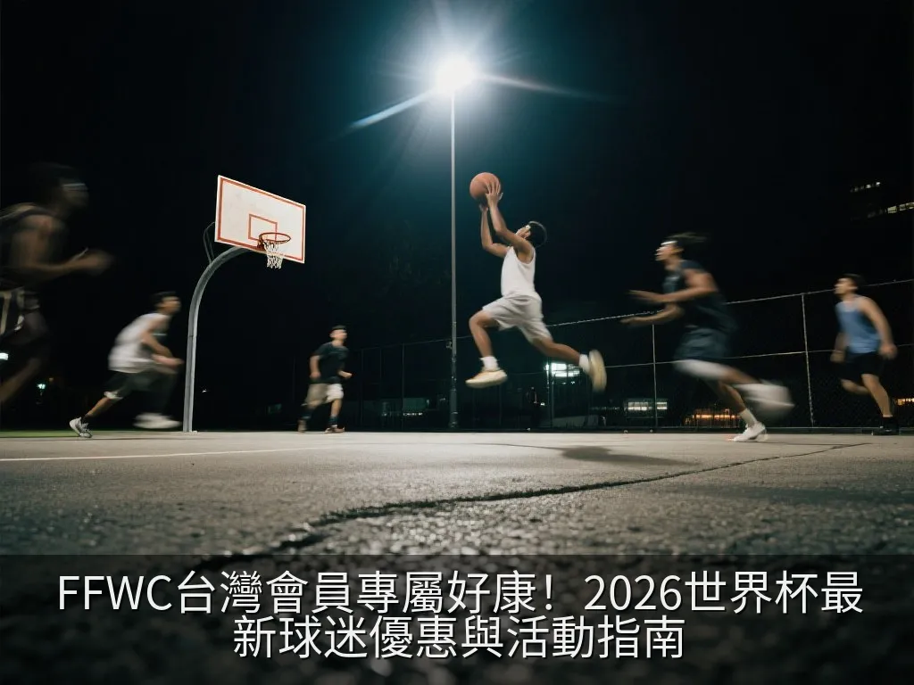 FFWC台灣會員專屬好康！2026世界杯最新球迷優惠與活動指南